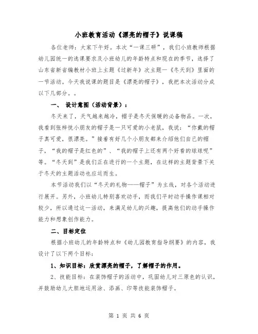 小班教育活动《漂亮的帽子》说课稿(二篇)