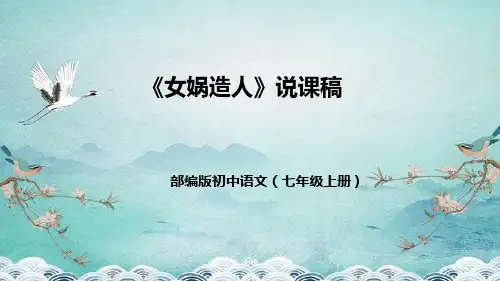 第21课《女娲造人》说课课件(共48张ppt)  2022-2023学年部编版语文七年级上册