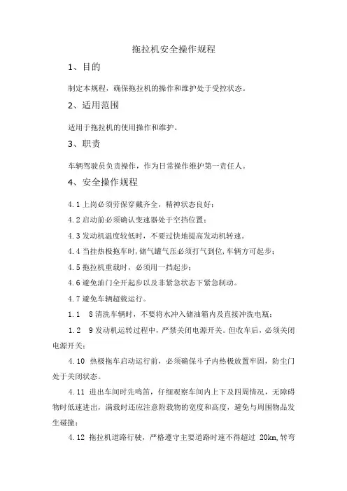 拖拉机安全操作规程
