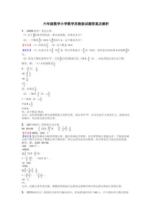 六年级数学小学数学苏教版试题答案及解析
