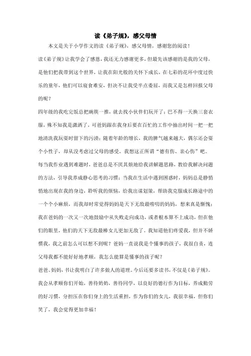 读《弟子规》,感父母情_小学作文
