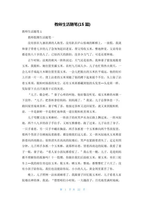 教师生活随笔(15篇)