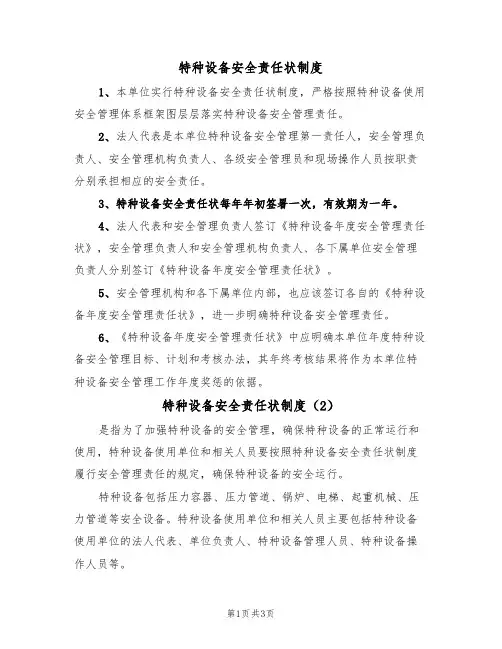 特种设备安全责任状制度（3篇）