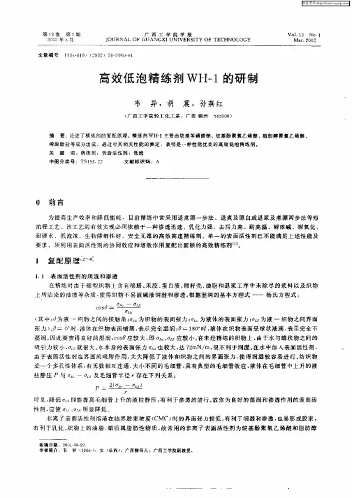 高效低泡精练剂WH—1的研制