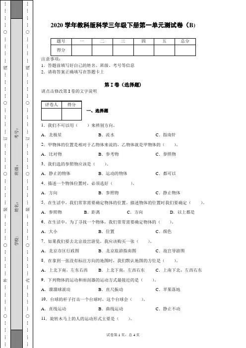 2020学年教科版科学三年级下册第一单元测试卷(B)