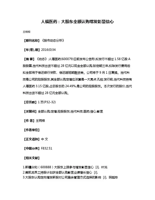 人福医药:大股东全额认购增发彰显信心