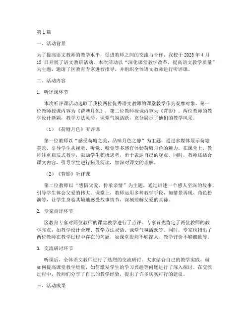 听评课语文教研活动简报(3篇)