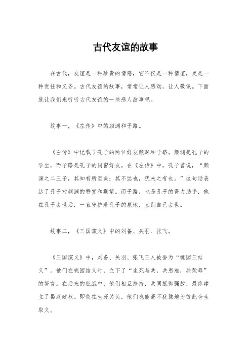 古代友谊的故事