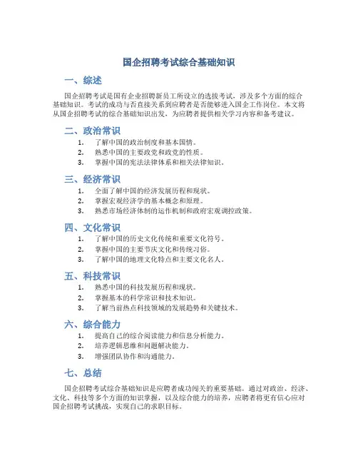 国企招聘考试综合基础知识