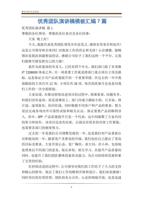 优秀团队演讲稿模板汇编7篇