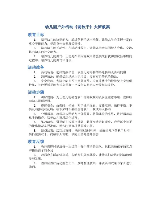 幼儿园户外活动《荡秋千》大班教案