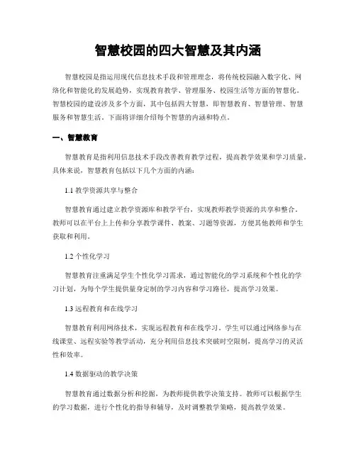 智慧校园的四大智慧及其内涵