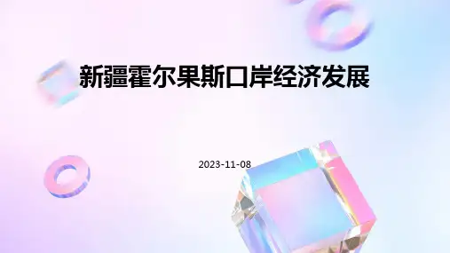 新疆霍尔果斯口岸经济发展