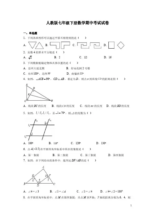 人教版七年级下册数学期中考试试题含答案