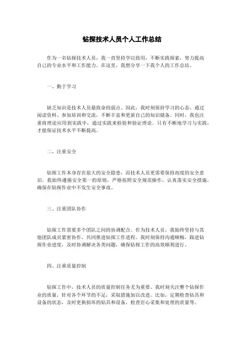 钻探技术人员个人工作总结