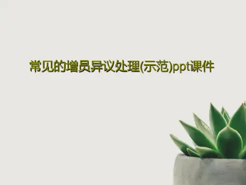 常见的增员异议处理(示范)ppt课件共22页
