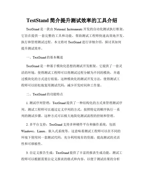 TestStand简介提升测试效率的工具介绍