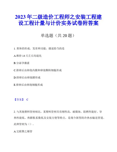 2023年二级造价工程师之安装工程建设工程计量与计价实务试卷附答案