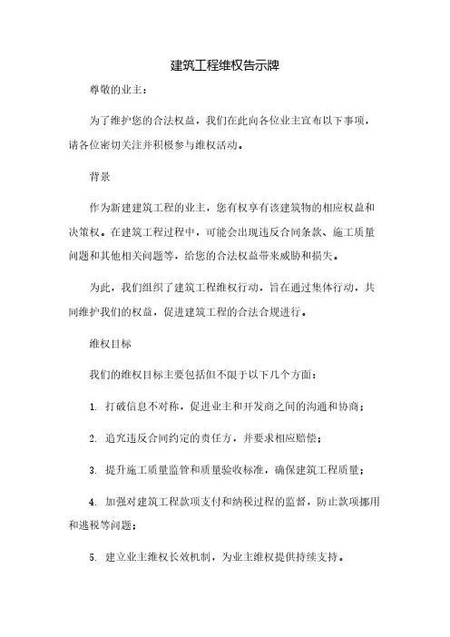 建筑工程维权告示牌