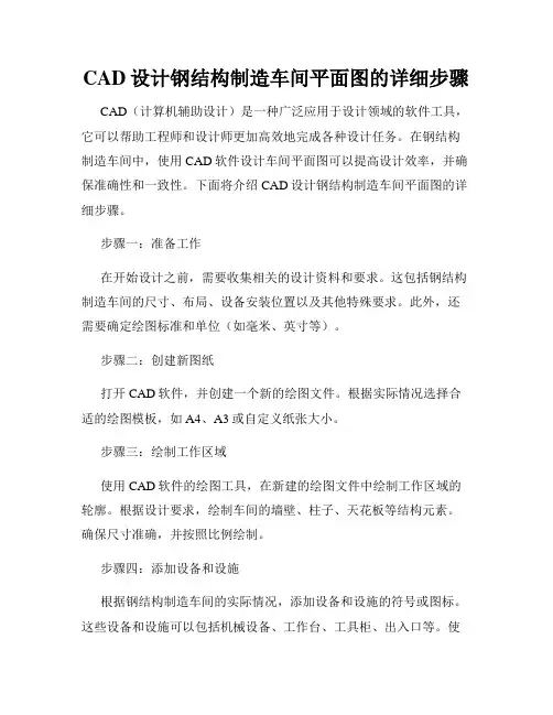 CAD设计钢结构制造车间平面图的详细步骤