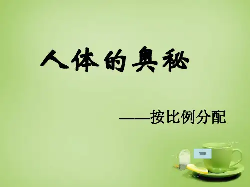 小学数学六年级上册按比例分配新