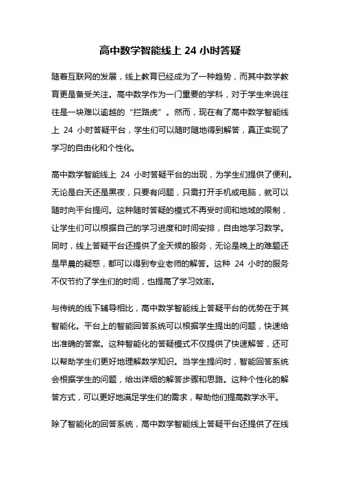 高中数学智能线上24小时答疑