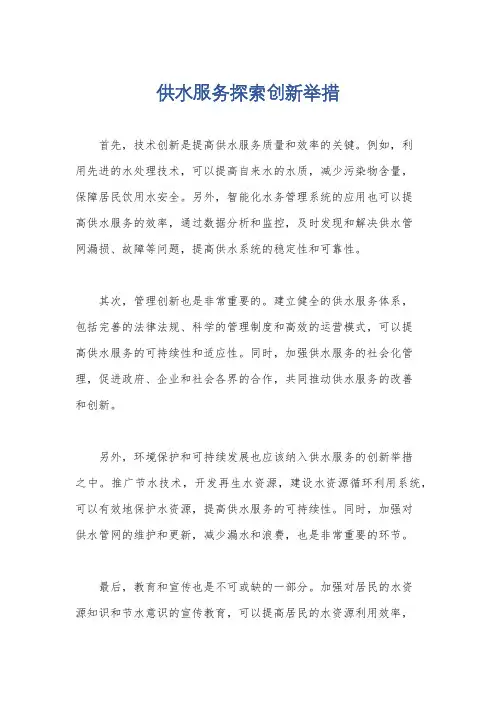 供水服务探索创新举措