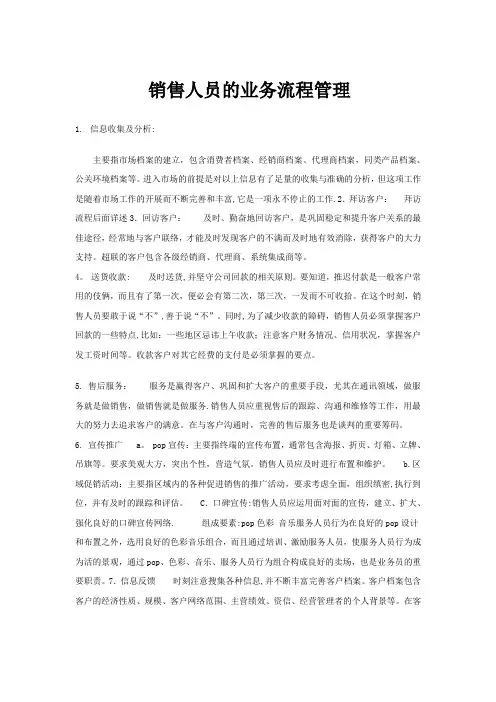 销售人员的业务流程管理