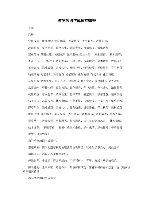 植物的四字成语有哪些
