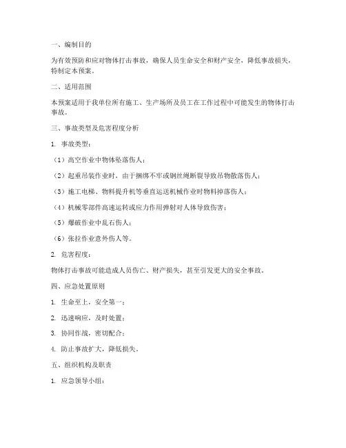 物体打击专项事故应急预案