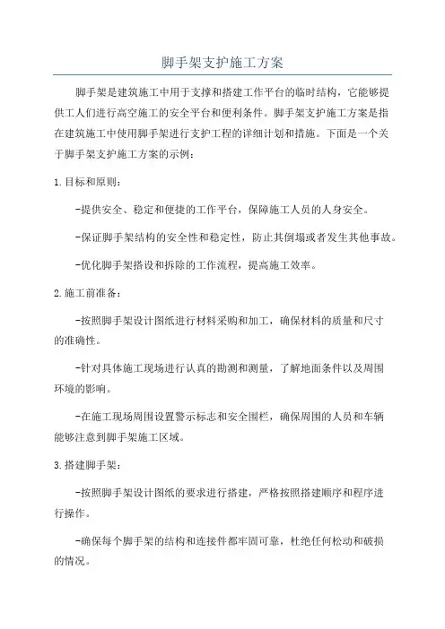 脚手架支护施工方案