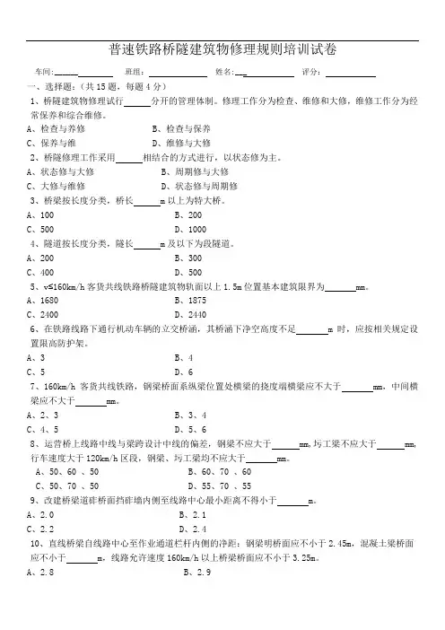 普速铁路桥隧建筑物修理规则培训试卷及答案