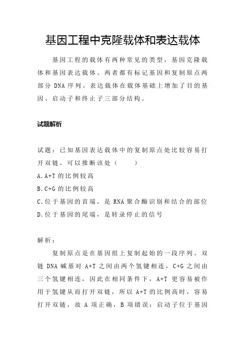 基因工程中克隆载体和表达载体