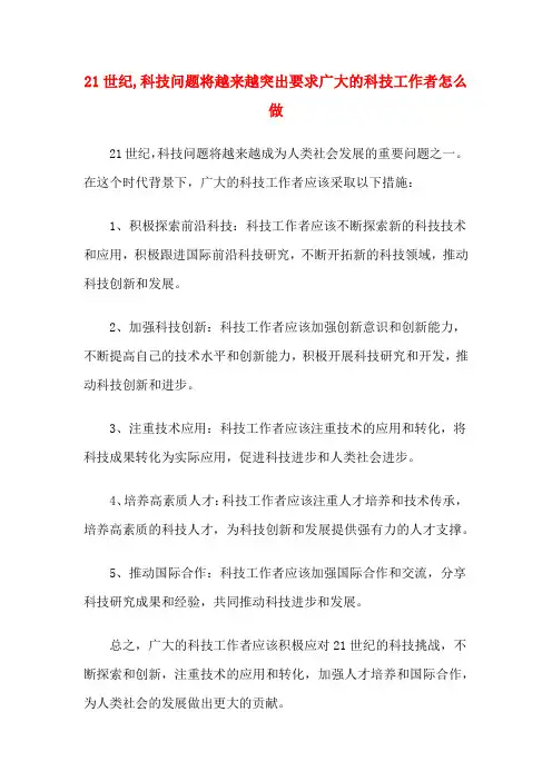 21世纪,科技问题将越来越突出要求广大的科技工作者怎么做