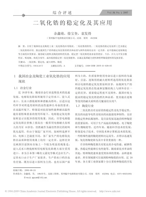 二氧化锆的稳定性及其应用