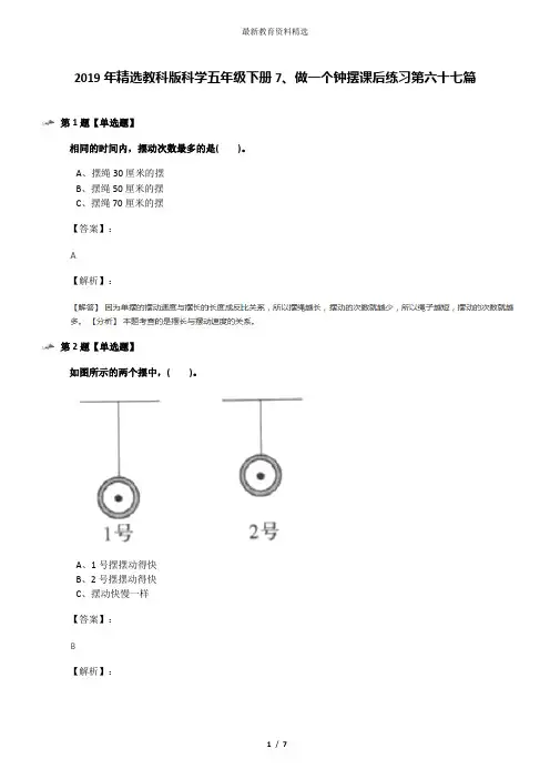 2019年精选教科版科学五年级下册7、做一个钟摆课后练习第六十七篇