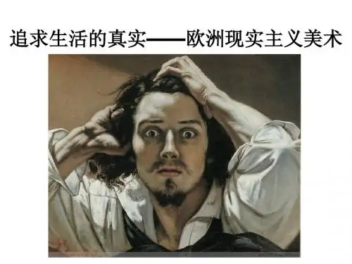 追求生活的真实——欧洲现实主义美术