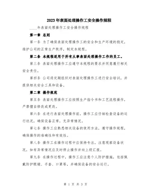 2023年表面处理操作工安全操作规程