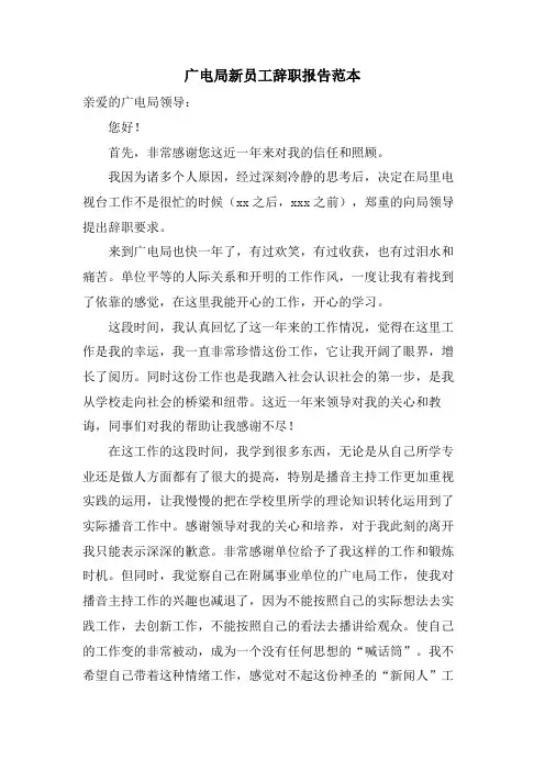 广电局新员工辞职报告范本