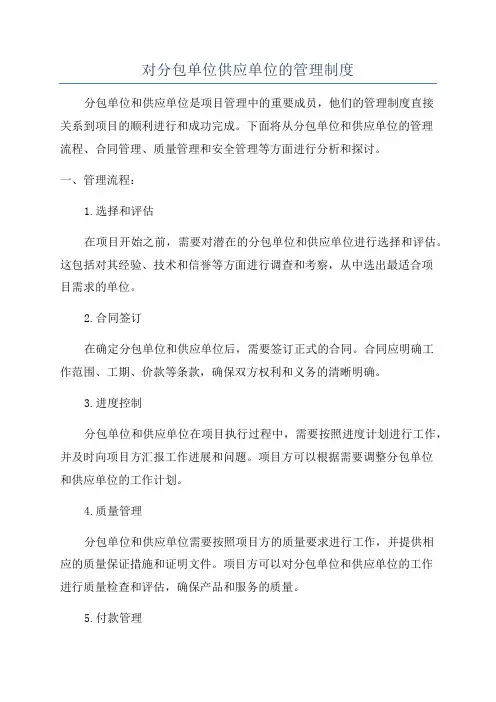 对分包单位供应单位的管理制度