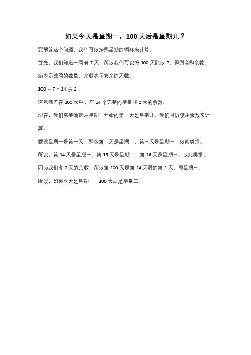 如果今天是星期一,100天后是星期几？