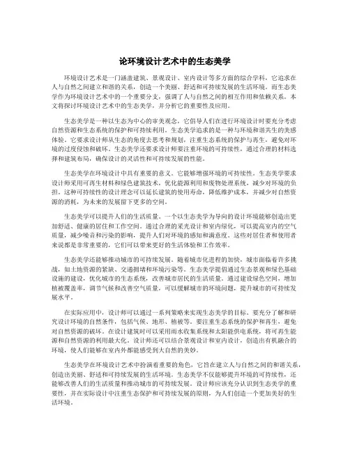 论环境设计艺术中的生态美学