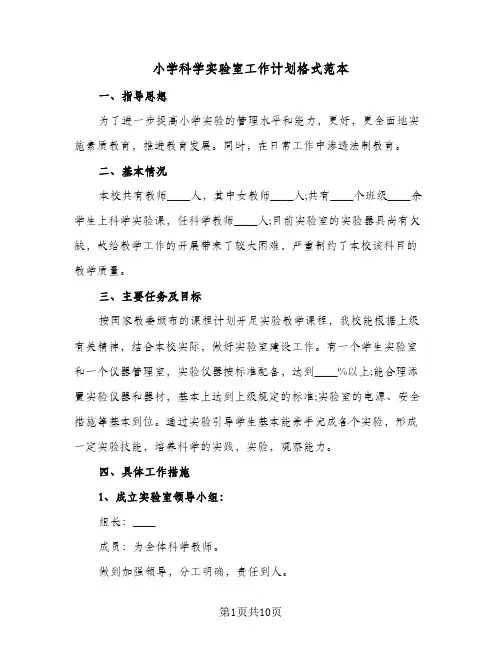 2024年小学科学实验室工作计划格式范本（4篇）