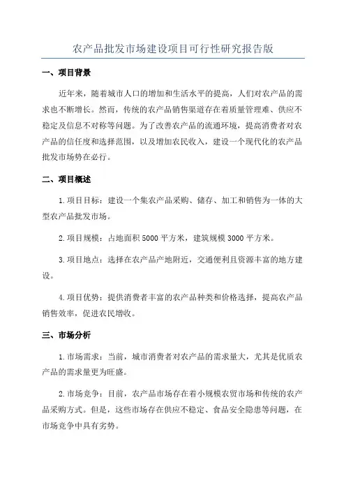农产品批发市场建设项目可行性研究报告版