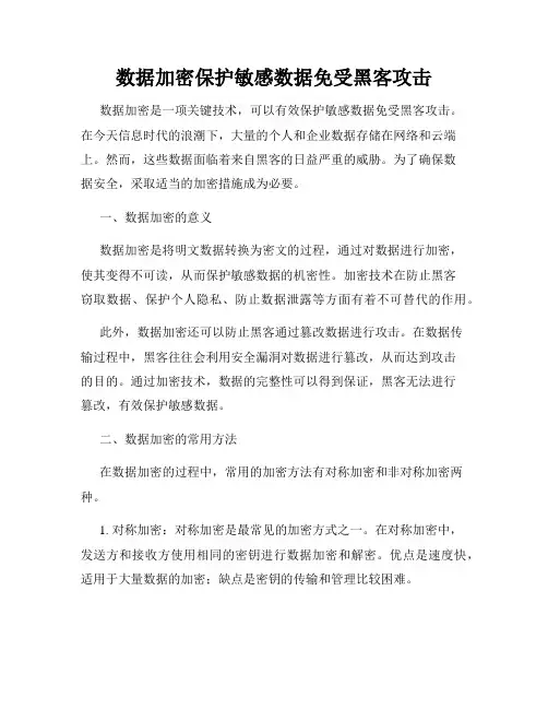 数据加密保护敏感数据免受黑客攻击