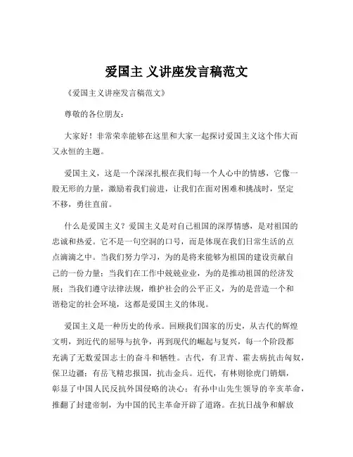 爱国主 义讲座发言稿范文