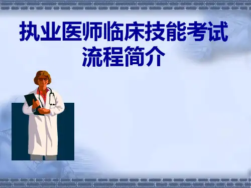 执业医师技能考试简介