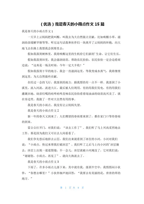(优选)我是春天的小雨点作文15篇