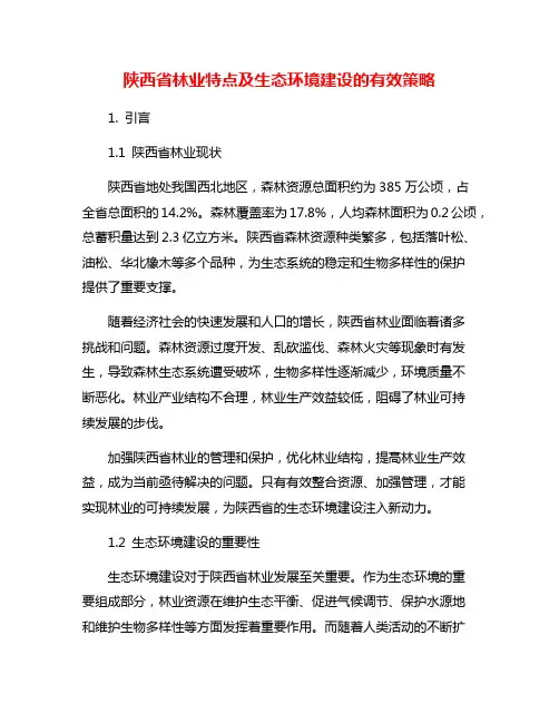 陕西省林业特点及生态环境建设的有效策略