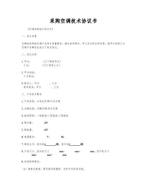 采购空调技术协议书